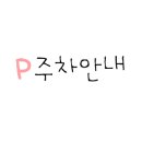 파리바게뜨퇴계원 이미지