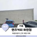 대구 화원 달성습지 대형 카페 핸즈커피 화원점