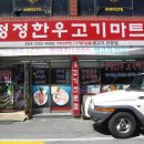 청청정육점 이미지