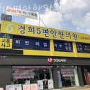 경희5편안한의원 이미지