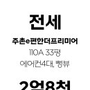 더청담공인중개사사무소 | 더스카이청담공인중개사사무소 주촌이편한세상 전세2억8천 33평 A타입