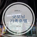 아이마트수산점 | [강원도/속초] 속초해수욕장 근방, 따끈따끈~ 온돌방, 한실 <굿모닝가족호텔> 정확한 위치와 이용후기