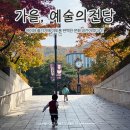 삼흥유치원 | 아름다운 가을, 아이와 예술의 전당 나들이 + 맛집 바노이 &amp; 라칼라스 후기