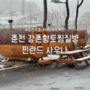 강촌실내 | 춘천 눈 오는 날 가기 좋은 강촌황토찜질방 내돈내산 방문 후기 | 이색데이트•핀란드사우나•실내데이트