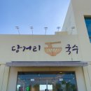 [경기/평택]오성맛집 당거리국수 솔직후기