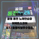 대한 동전노래연습장 이미지