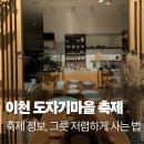 개이뻐 | 이색데이트 코스 추천 이천도자기 마을