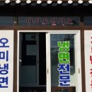 오미면옥