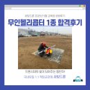무인5 | [금천드론학원 새빛드론 5월 교육생 후기] 40대 직장인 무인헬리콥터 1종 교육생 합격후기