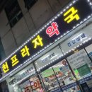 봉천프라자약국 이미지