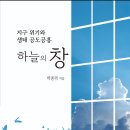 목회자와 교사를 위한 생태환경 도서 "하늘의 창" 이미지