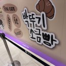 뉴코아백화점 지하1층 | 박뚜기 소금빵 부산 롯데백화점 지하 1층 평일 웨이팅 후기