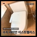 대성통상 | 수지 동천동 래미안 이스트팰리스 양변기/비데/청소건 교체 후기
