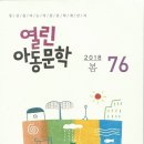 열린아동문학 76(2018 봄) 이미지