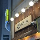 본디그러하다 | [청주 오창 맛집] 청주에서 곱창이 제일 맛있는 곳 곱이득 오창점