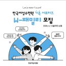 한국여성수련원 &#34;가족 서포터즈 W-패밀리 1기&#34;에 선정된 소감과 포부