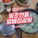 할매곰탕집 | 깊고 진한 국물의 매력 원조현풍박소선할매집곰탕 후기