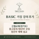 [BASIC 기질 강의] 신월교회 중고등부·청년부 관계회복 공동체 세미나 강의 및 말씀집회 후기