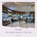 난곡동 세이브마트 앞 | 파주스타필드 세이브마트 오픈 장보기 부터 먹거리까지 직접 방문한 후기