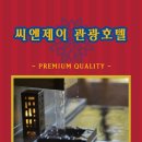 씨앤제이관광호텔 이미지