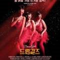 무료영화 상영 <드림걸즈> 이미지