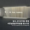 서면실용음악학원 브이온실용음악학원 작곡 레슨 후기