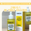 큐어시스 | 큐어시스 아크비타 잡티세럼 사용후기 여드름흔적관리 저자극크림