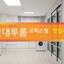 신촌투룸 오피스텔 신축 임대안내! 이미지