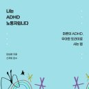 나는 ADHD 노동자입니다 (마흔의 ADHD, 우아한 또라이로 사는 법) - 민바람 이미지