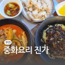 양꼬치소사짬뽕 | 부천중국집 중화요리 진가 부천역 신상 맛집! 꾸덕한 짜장과 차돌짬뽕 후기