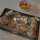 롤인익선: 익선동 서순라길 초밥 생연어 롤 맛집 추천✨