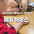 전주 에듀하우스 유전자 지문 적성검사 후기, 18개월 남아 성향 분석 결과