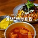 이문동떡볶이 | 서울 이문동 한국외대 가성비맛집 이상한떡볶이집 주문하면 떡볶이가 공짜?