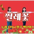 LPG - 찔레꽃 이미지