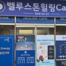 벨루스톤힐링카페 - 익산시 선화로23길 14-1 | 벨루스톤힐링카페
