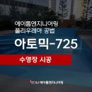 수영장 시공 된다고? 아토믹-725 시공 사례