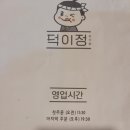 덕이정