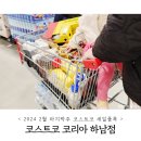 영덕농산 | 2월 마지막주 코스트코 하남 세일품목 및 휴무일