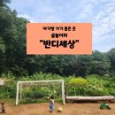 워킹맘 아이랑 주말 놀기 좋은 곳 반디세상