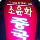 소윤화 이미지