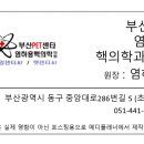 염하용핵의학과의원 이미지