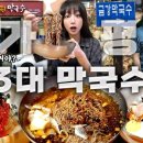 가평글로벌 | 송원막국수경기 가평 · 4대째 이어온 막국수 노포, 쯔양맛집