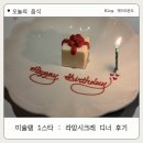 재이농장 | 서울 생일 / 기념일 레스토랑 추천 : 미슐랭 1스타 손종원 셰프 라망시크레 디너 후기