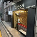 차칸스시 | 회기역 스시 맛집 경희대 데이트하기 좋은 차칸스시 후기
