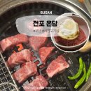 세븐일레븐 부산서면전포점 | 부산 서면 고기집 전포 온담 MZ핫플