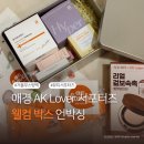 옐로우헤어클럽 | 애경 AK Lover 뷰티클럽 프리미어 서포터즈 웰컴박스 언박싱✨ㅣ뷰티 크리에이터 AGE20'S 에이지투웨니스...