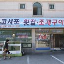 고사포횟집