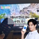 인터넷타임 | 수원 인터넷가입 LG 티비 요금 현금지원 받은 아정당 내돈내산 후기