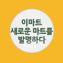 뉴마트 이미지