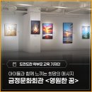 희망의 꿈 | 아이들과 함께 느끼는 희망의 메시지 - 금정문화회관에서 만난 승희 개인전 <영원한 꿈> 관람 후기